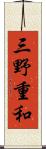 三野重和 Scroll