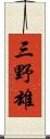三野雄 Scroll