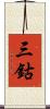 三鈷 Scroll