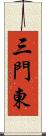 三門東 Scroll