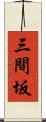 三間坂 Scroll