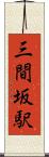 三間坂駅 Scroll