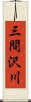 三間沢川 Scroll