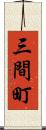 三間町 Scroll
