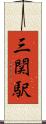 三関駅 Scroll
