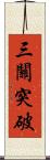 三關突破 Scroll
