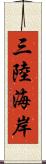 三陸海岸 Scroll