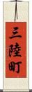 三陸町 Scroll