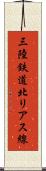 三陸鉄道北リアス線 Scroll