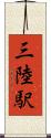 三陸駅 Scroll