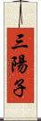 三陽子 Scroll