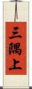 三隅上 Scroll