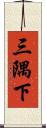 三隅下 Scroll
