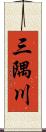 三隅川 Scroll
