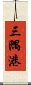 三隅港 Scroll