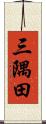 三隅田 Scroll