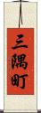 三隅町 Scroll