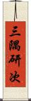 三隅研次 Scroll