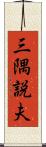 三隅説夫 Scroll