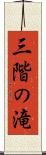 三階の滝 Scroll