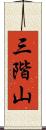 三階山 Scroll