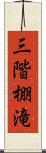 三階棚滝 Scroll