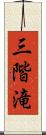 三階滝 Scroll