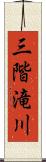 三階滝川 Scroll