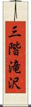 三階滝沢 Scroll