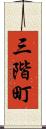 三階町 Scroll