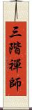 三階禪師 Scroll