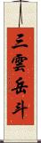 三雲岳斗 Scroll