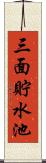 三面貯水池 Scroll