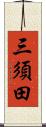 三須田 Scroll