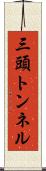 三頭トンネル Scroll