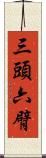 三頭六臂 Scroll