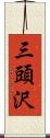 三頭沢 Scroll