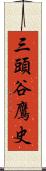三頭谷鷹史 Scroll