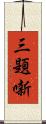 三題噺 Scroll