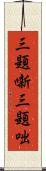 三題噺 Scroll