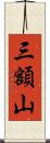 三額山 Scroll