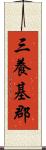 三養基郡 Scroll