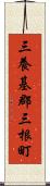 三養基郡三根町 Scroll