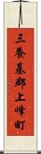 三養基郡上峰町 Scroll