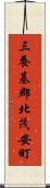 三養基郡北茂安町 Scroll
