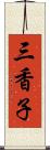 三香子 Scroll