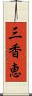 三香恵 Scroll