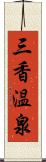 三香温泉 Scroll