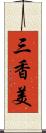 三香美 Scroll