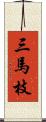 三馬枝 Scroll